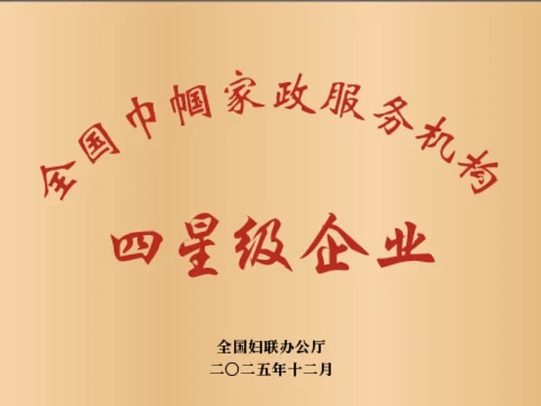 全国巾帼家政服务机构四星级企业奖牌