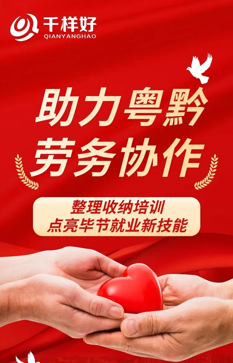 助力粤黔劳务协作：整理收纳培训点亮毕节就业新技