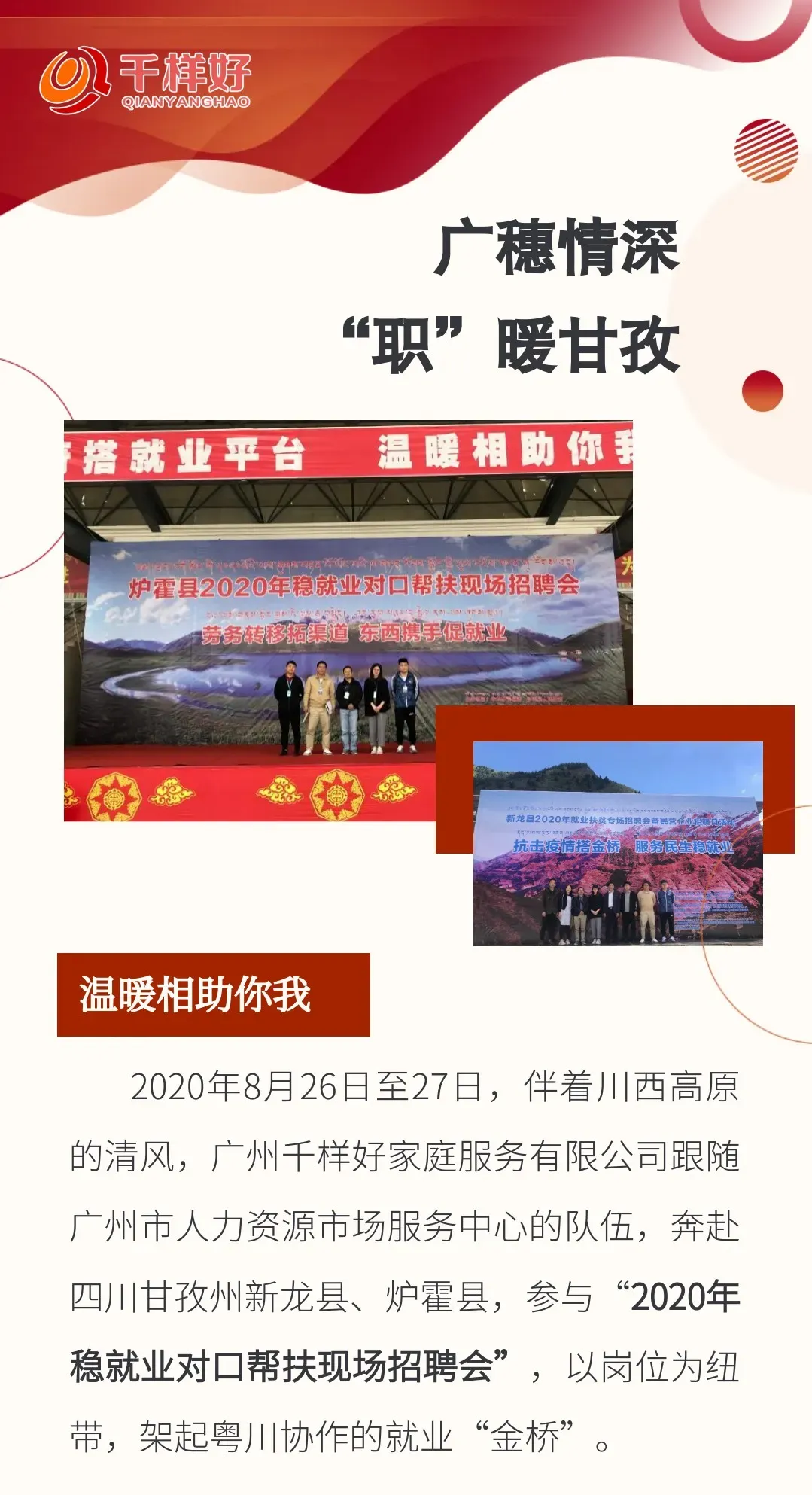 广穗情深     “职”暖甘孜