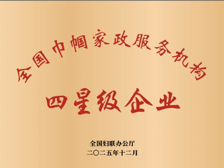 喜报|千样好荣获全国巾帼家政 “四星级” 企业称号
